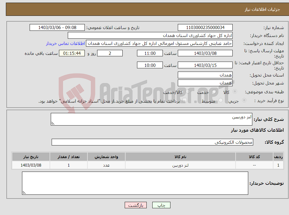 تصویر کوچک آگهی نیاز انتخاب تامین کننده-لنز دوربیین