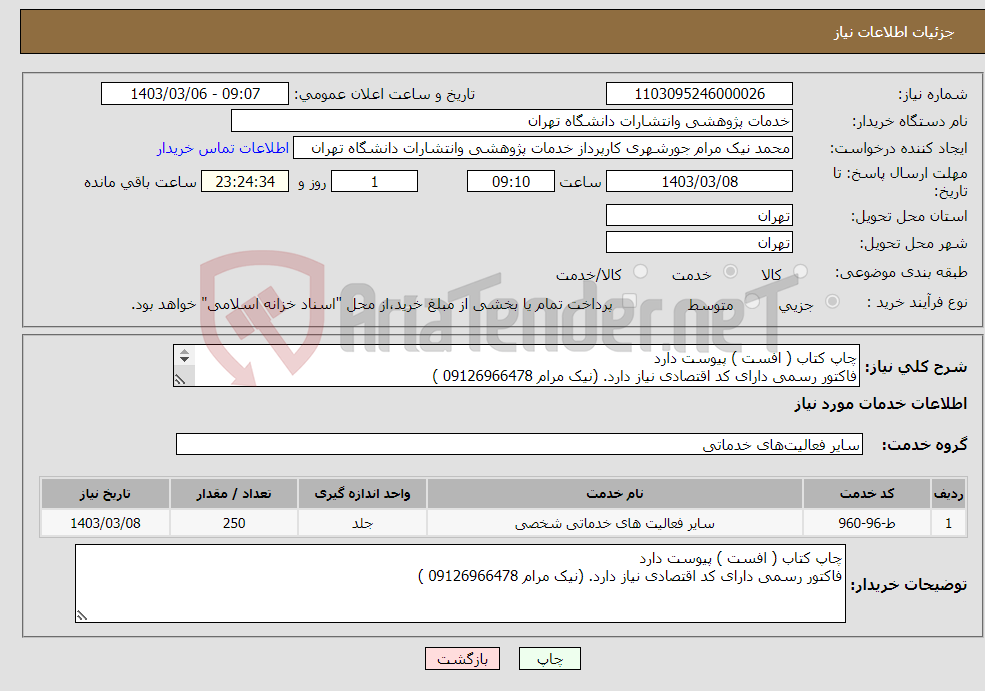 تصویر کوچک آگهی نیاز انتخاب تامین کننده-چاپ کتاب ( افست ) پیوست دارد فاکتور رسمی دارای کد اقتصادی نیاز دارد. (نیک مرام 09126966478 ) 