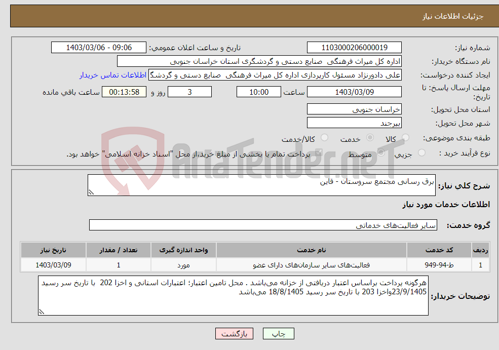 تصویر کوچک آگهی نیاز انتخاب تامین کننده-برق رسانی مجتمع سروستان - قاین