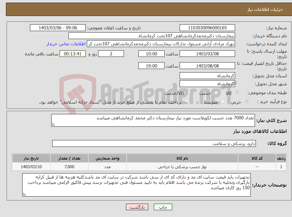 تصویر کوچک آگهی نیاز انتخاب تامین کننده-تعداد 7000 عدد چسب لکوپلاست مورد نیاز بیمارستان دکتر محمد کرمانشاهی میباشد