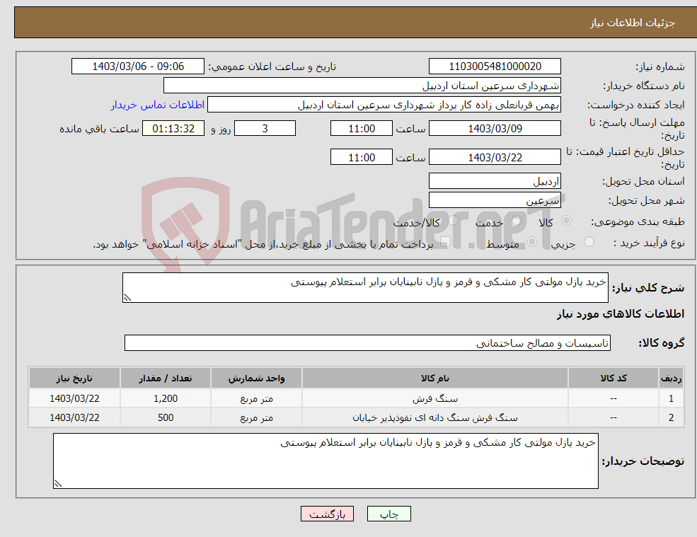 تصویر کوچک آگهی نیاز انتخاب تامین کننده-خرید پازل مولتی کار مشکی و قرمز و پازل نابینایان برابر استعلام پیوستی 