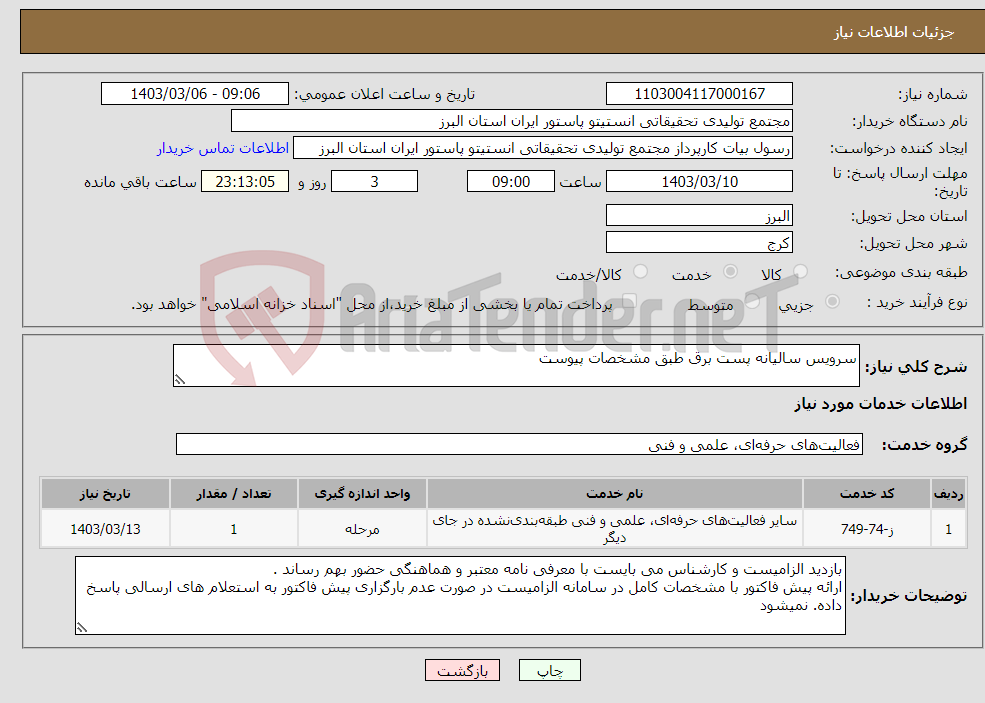 تصویر کوچک آگهی نیاز انتخاب تامین کننده-سرویس سالیانه پست برق طبق مشخصات پیوست