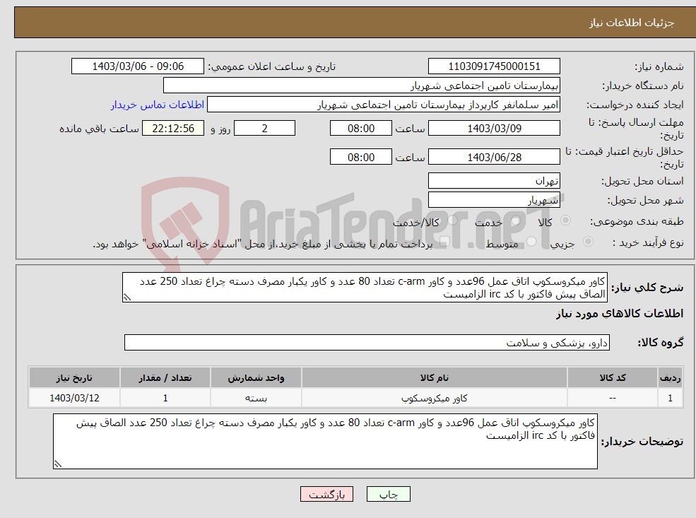 تصویر کوچک آگهی نیاز انتخاب تامین کننده-کاور میکروسکوپ اتاق عمل 96عدد و کاور c-arm تعداد 80 عدد و کاور یکبار مصرف دسته چراغ تعداد 250 عدد الصاق پیش فاکتور با کد irc الزامیست 