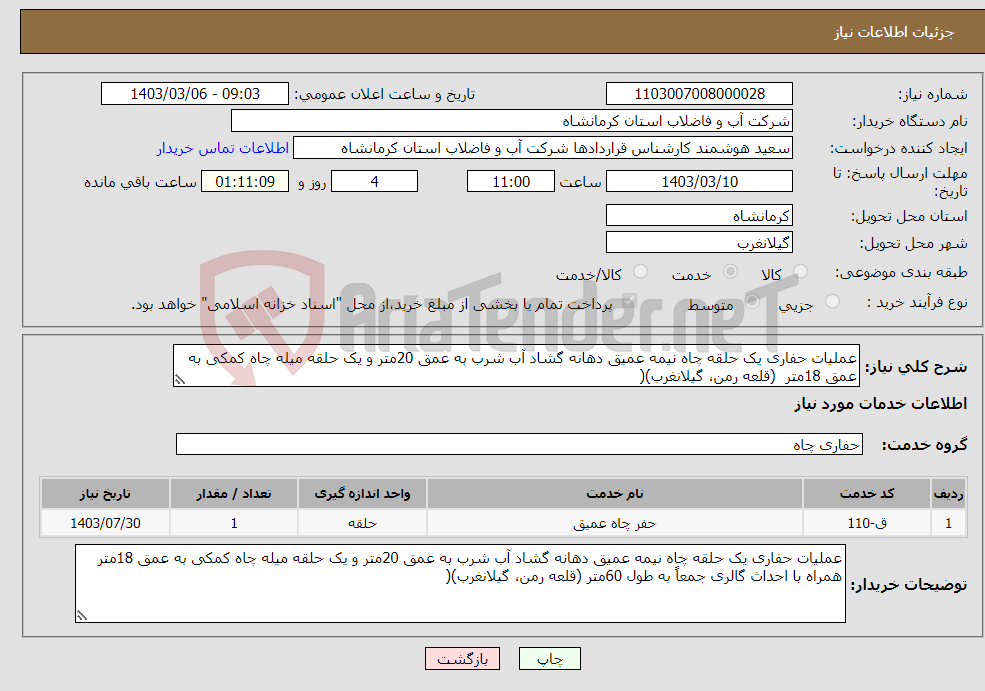 تصویر کوچک آگهی نیاز انتخاب تامین کننده-عملیات حفاری یک حلقه چاه نیمه عمیق دهانه گشاد آب شرب به عمق 20متر و یک حلقه میله چاه کمکی به عمق 18متر (قلعه رمن، گیلانغرب)(