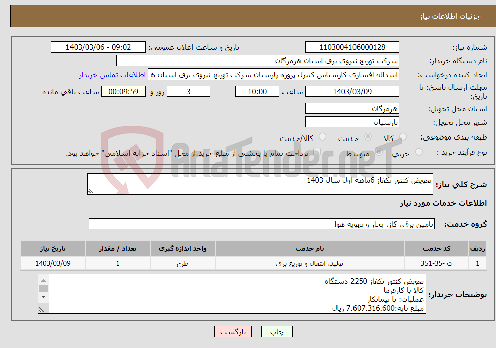 تصویر کوچک آگهی نیاز انتخاب تامین کننده-تعویض کنتور تکفاز 6ماهه اول سال 1403
