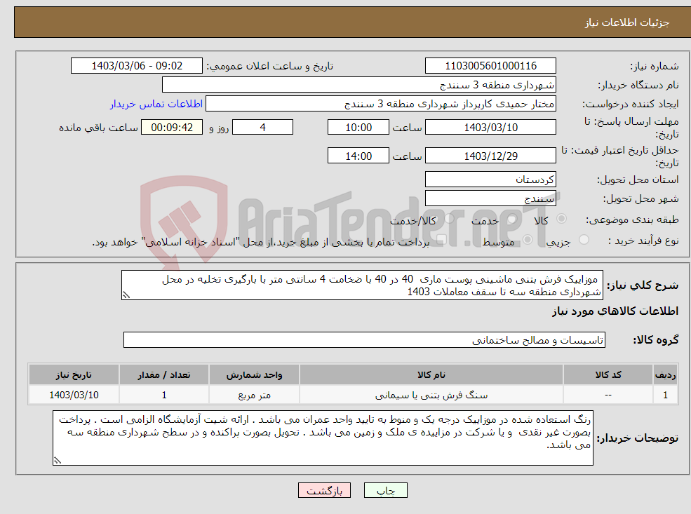 تصویر کوچک آگهی نیاز انتخاب تامین کننده- موزاییک فرش بتنی ماشینی پوست ماری 40 در 40 با ضخامت 4 سانتی متر با بارگیری تخلیه در محل شهرداری منطقه سه تا سقف معاملات 1403