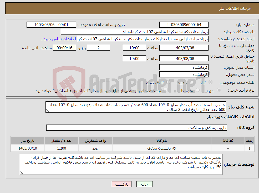 تصویر کوچک آگهی نیاز انتخاب تامین کننده-چسب پانسمان ضد آب پددار سایز 10*10 تعداد 600 عدد / چسب پانسمان شفاف بدون پد سایز 10*10 تعداد 600 عدد حداقل تاریخ انقضا 2 سال .