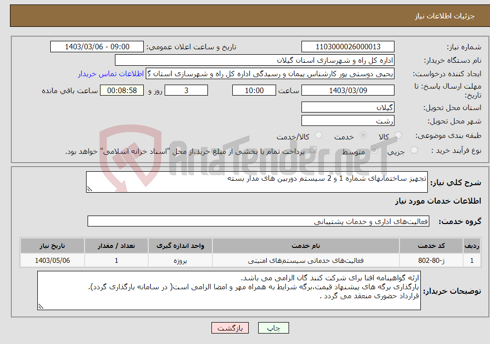 تصویر کوچک آگهی نیاز انتخاب تامین کننده-تجهیز ساختمانهای شماره 1 و 2 سیستم دوربین های مدار بسته