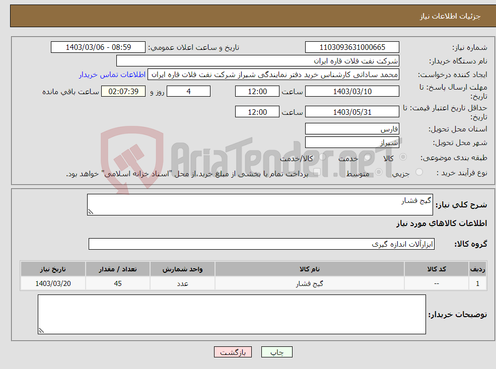 تصویر کوچک آگهی نیاز انتخاب تامین کننده-گیج فشار
