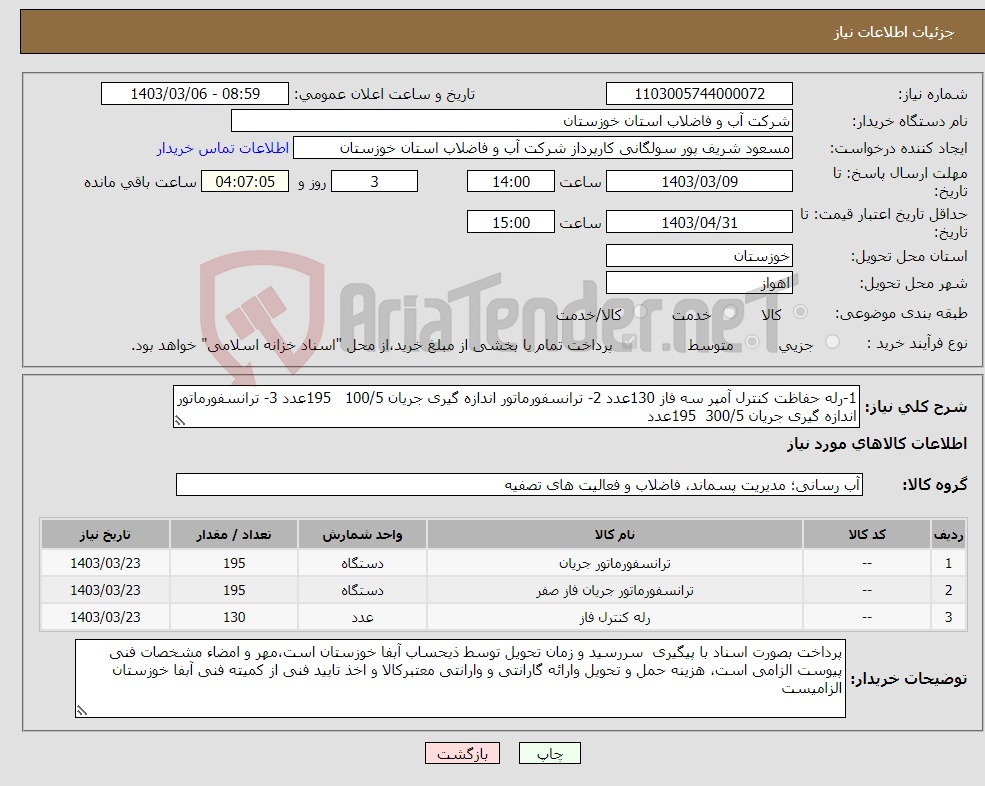 تصویر کوچک آگهی نیاز انتخاب تامین کننده-1-رله حفاظت کنترل آمپر سه فاز 130عدد 2- ترانسفورماتور اندازه گیری جریان 100/5 195عدد 3- ترانسفورماتور اندازه گیری جریان 300/5 195عدد