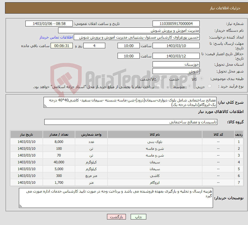 تصویر کوچک آگهی نیاز انتخاب تامین کننده-مصالح ساختمانی شامل بلوک دیواری-سیمان(درود)-شن-ماسه شسته -سیمان سفید- کاشی40*40 درجه یک-ایزوگام(دلیجان درجه یک)