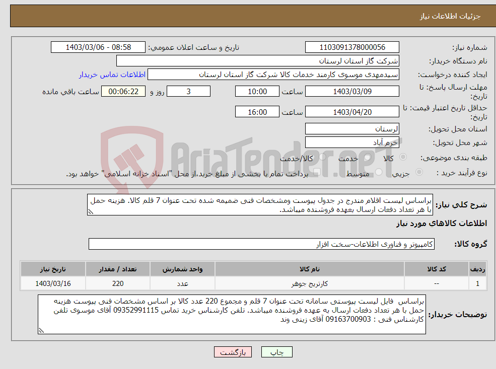 تصویر کوچک آگهی نیاز انتخاب تامین کننده-براساس لیست اقلام مندرج در جدول پیوست ومشخصات فنی ضمیمه شده تحت عنوان 7 قلم کالا. هزینه حمل با هر تعداد دفعات ارسال بعهده فروشنده میباشد.