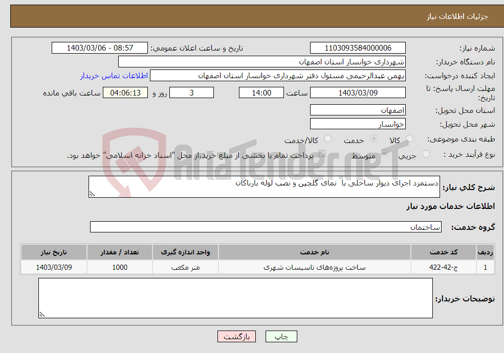 تصویر کوچک آگهی نیاز انتخاب تامین کننده-دستمزد اجرای دیوار ساحلی با نمای گلچین و نصب لوله بارباکان 