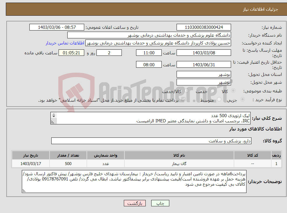 تصویر کوچک آگهی نیاز انتخاب تامین کننده-لپک ارتوپدی 500 عدد IRC، برچسب اصالت و داشتن نمایندگی معتبر IMED الزامیست کارشناس : خانم مهندس غلامی 09173222301