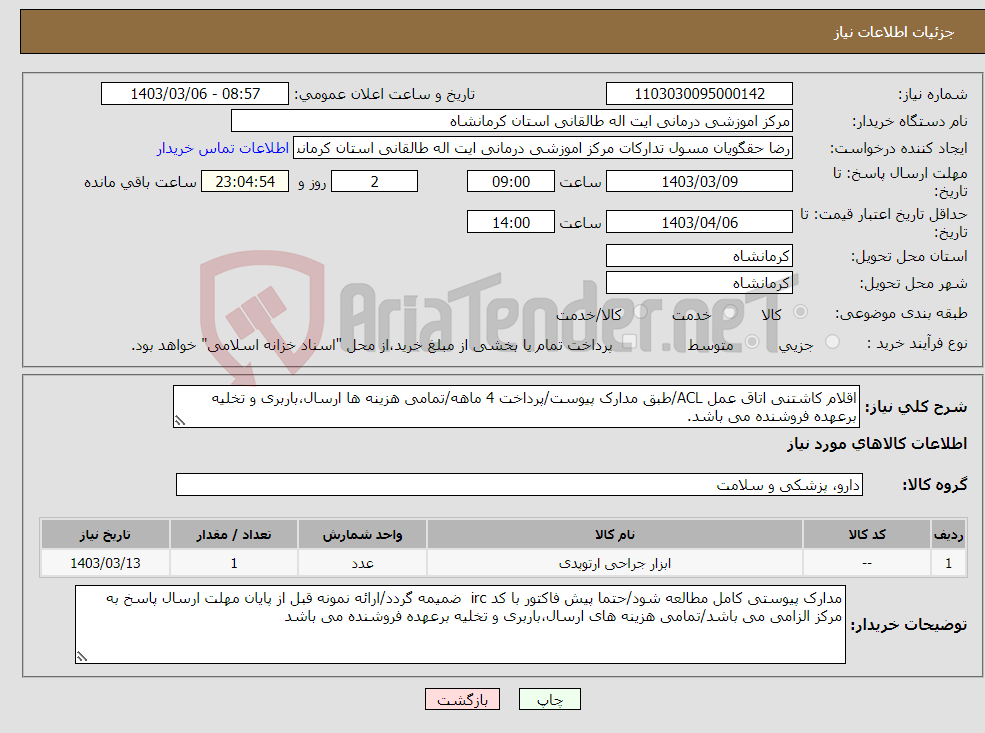تصویر کوچک آگهی نیاز انتخاب تامین کننده-اقلام کاشتنی اتاق عمل ACL/طبق مدارک پیوست/پرداخت 4 ماهه/تمامی هزینه ها ارسال،باربری و تخلیه برعهده فروشنده می باشد.