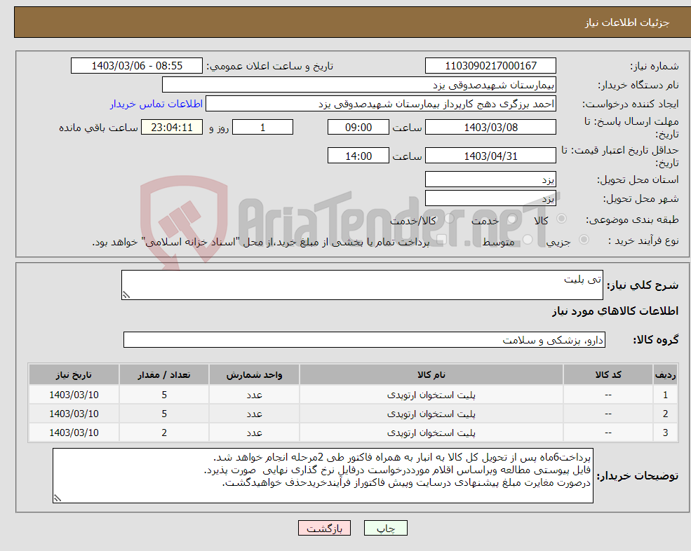 تصویر کوچک آگهی نیاز انتخاب تامین کننده-تی پلیت 