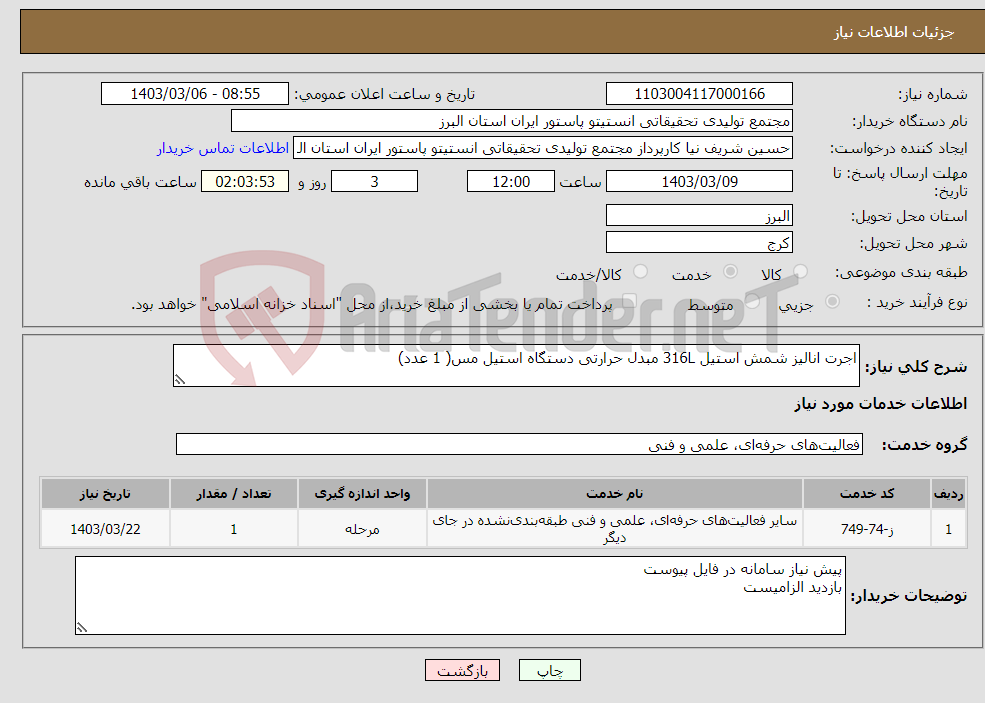 تصویر کوچک آگهی نیاز انتخاب تامین کننده-اجرت انالیز شمش استیل 316L مبدل حرارتی دستگاه استیل مس( 1 عدد)