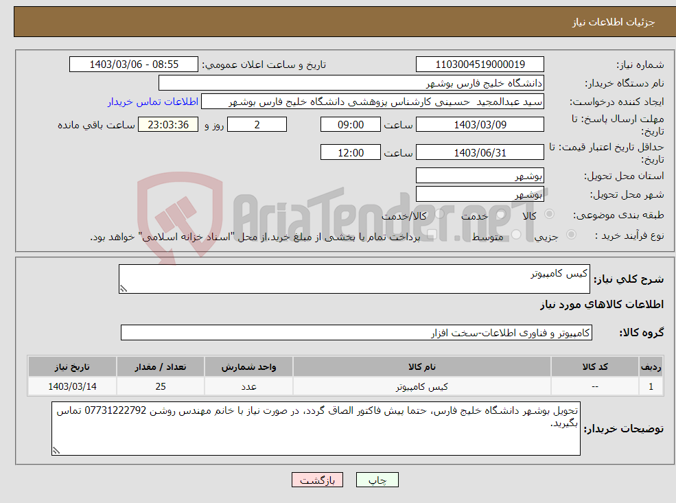 تصویر کوچک آگهی نیاز انتخاب تامین کننده-کیس کامپیوتر