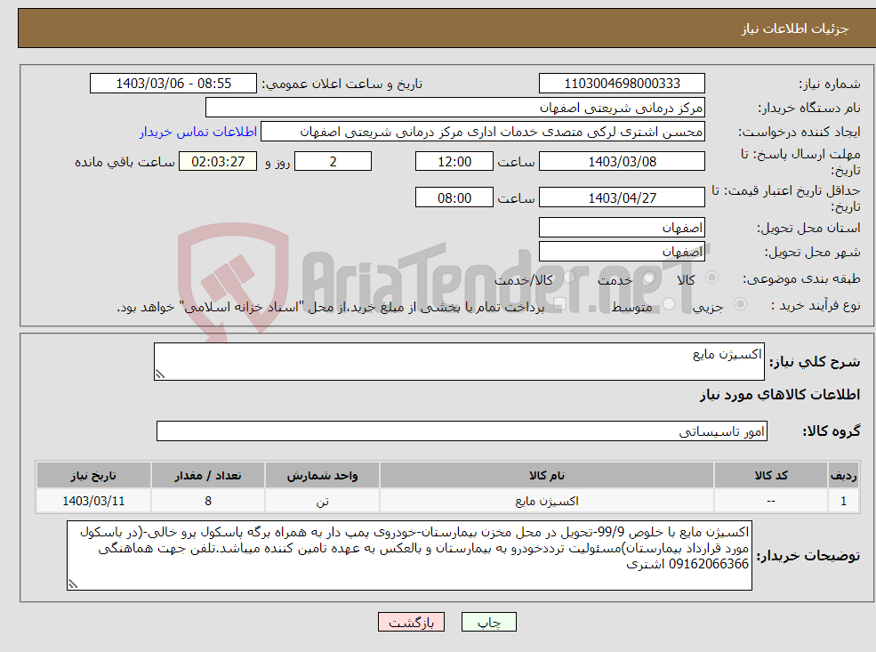 تصویر کوچک آگهی نیاز انتخاب تامین کننده-اکسیژن مایع 