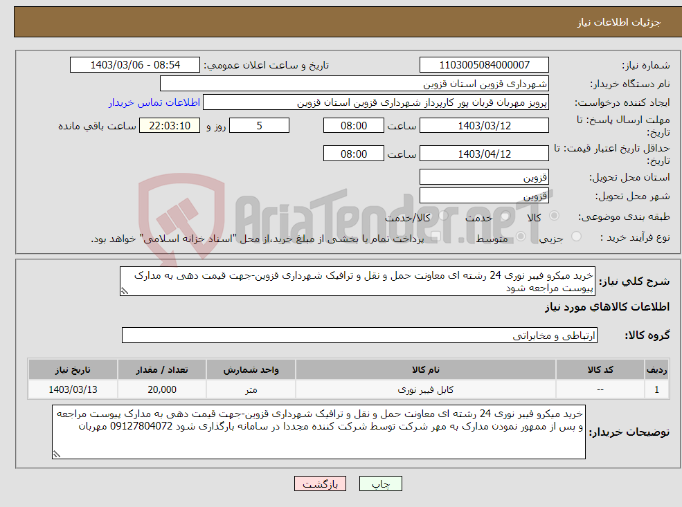 تصویر کوچک آگهی نیاز انتخاب تامین کننده-خرید میکرو فیبر نوری 24 رشته ای معاونت حمل و نقل و ترافیک شهرداری قزوین-جهت قیمت دهی به مدارک پیوست مراجعه شود 