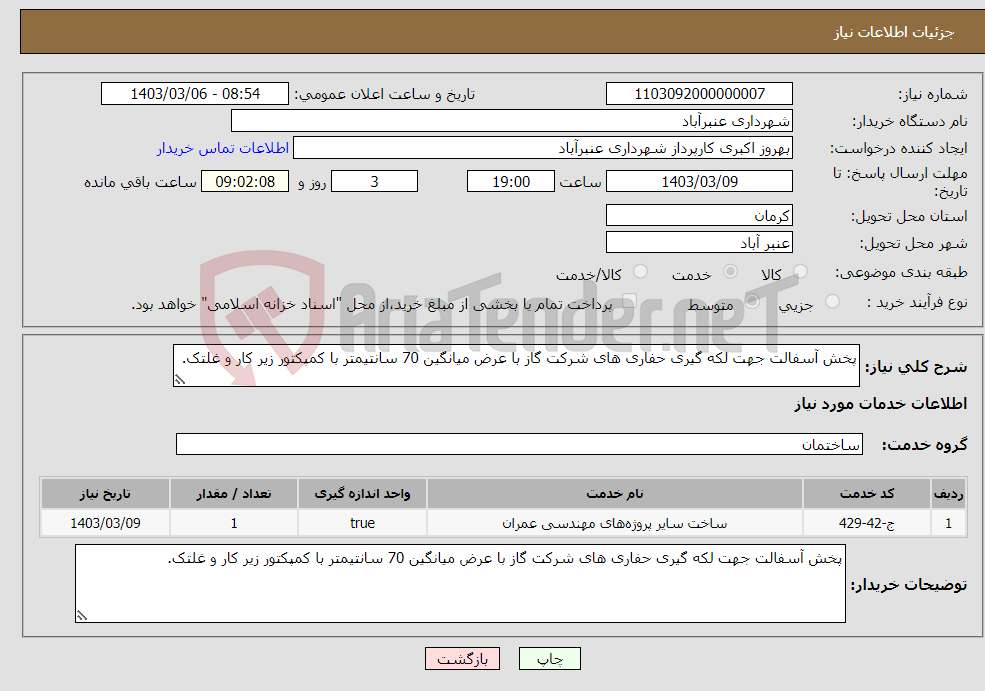 تصویر کوچک آگهی نیاز انتخاب تامین کننده-پخش آسفالت جهت لکه گیری حفاری های شرکت گاز با عرض میانگین 70 سانتیمتر با کمپکتور زیر کار و غلتک.