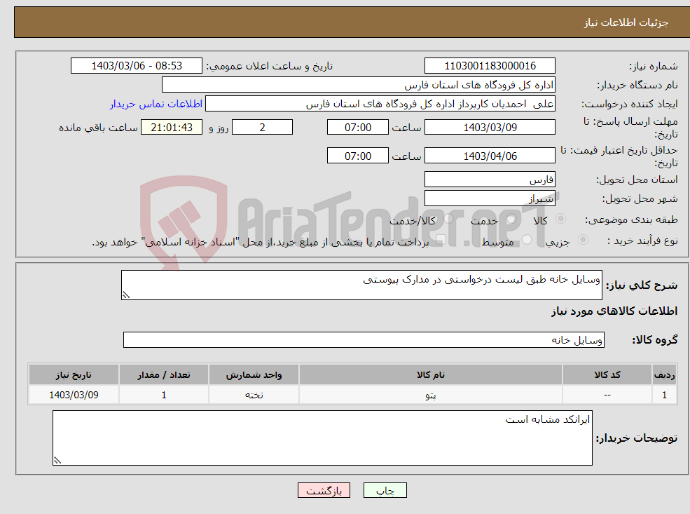 تصویر کوچک آگهی نیاز انتخاب تامین کننده-وسایل خانه طبق لیست درخواستی در مدارک پیوستی