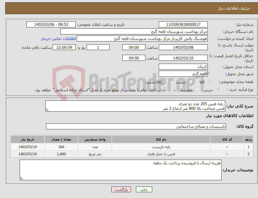 تصویر کوچک آگهی نیاز انتخاب تامین کننده- پایه فنس 265 عدد دو متری فنس ضخامت بالا 800 متر ارتفاع 2 متر