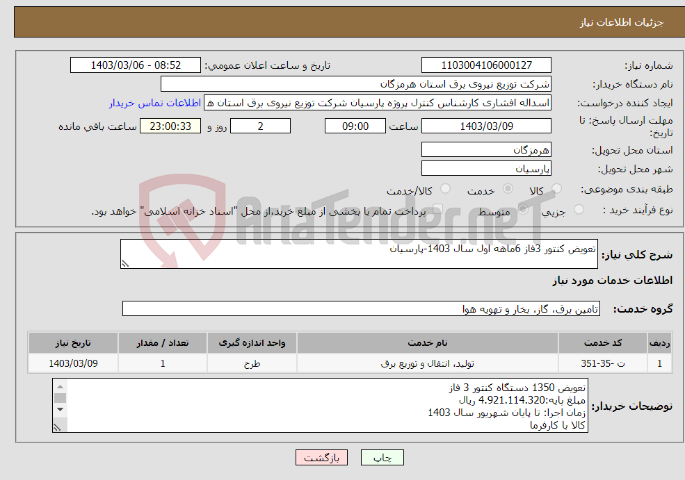 تصویر کوچک آگهی نیاز انتخاب تامین کننده-تعویض کنتور 3فاز 6ماهه اول سال 1403-پارسیان