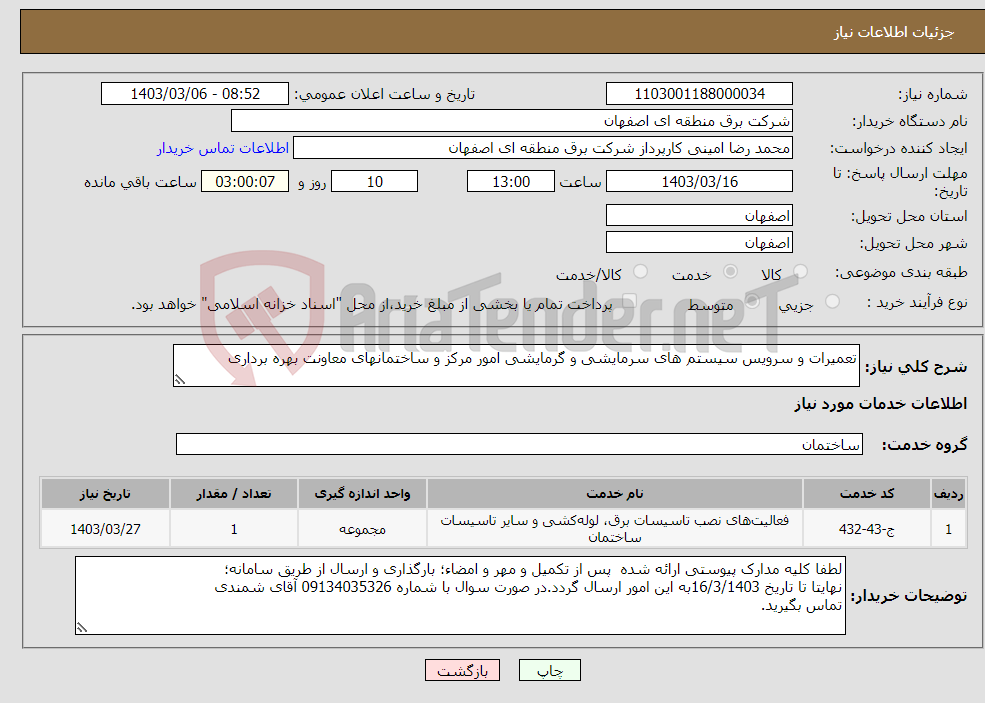 تصویر کوچک آگهی نیاز انتخاب تامین کننده-تعمیرات و سرویس سیستم های سرمایشی و گرمایشی امور مرکز و ساختمانهای معاونت بهره برداری