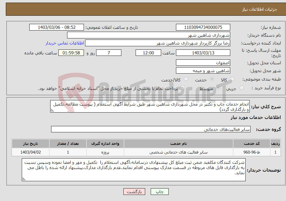 تصویر کوچک آگهی نیاز انتخاب تامین کننده-انجام خدمات چاپ و تکثیر در محل شهرداری شاهین شهر طبق شرایط آگهی استعلام ( پیوست مطالعه،تکمیل و بارگذاری گردد)