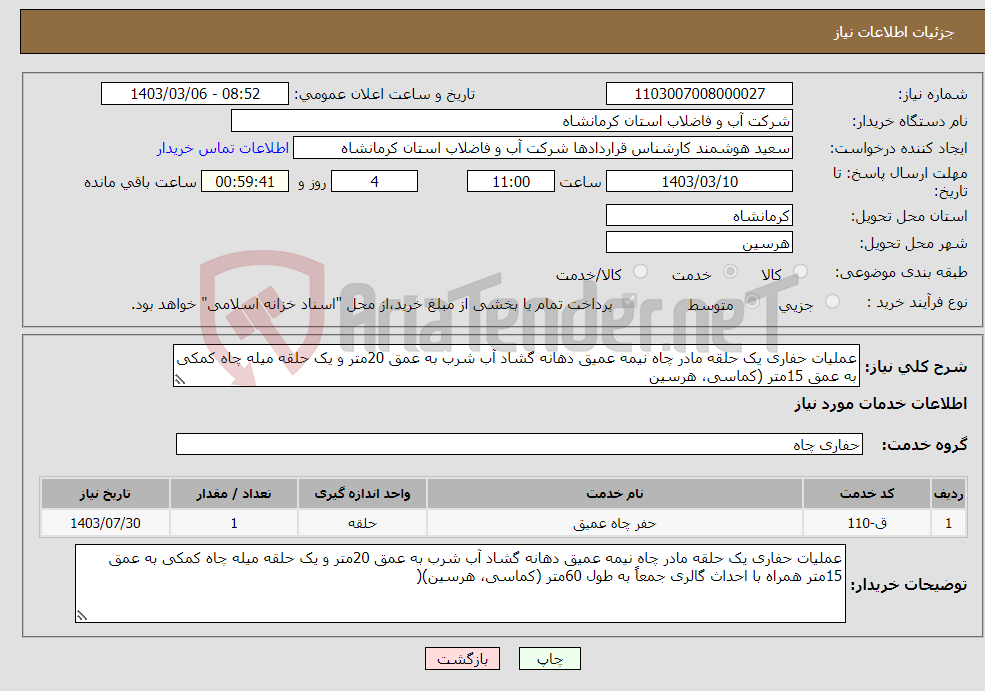 تصویر کوچک آگهی نیاز انتخاب تامین کننده-عملیات حفاری یک حلقه مادر چاه نیمه عمیق دهانه گشاد آب شرب به عمق 20متر و یک حلقه میله چاه کمکی به عمق 15متر (کماسی، هرسین