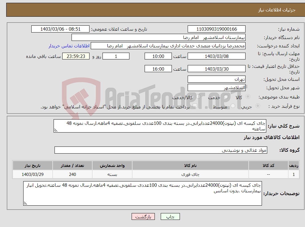 تصویر کوچک آگهی نیاز انتخاب تامین کننده-چای کیسه ای (نپتون)24000عددایرانی.در بسته بندی 100عددی سلفونی.تصفیه 4ماهه.ارسال نمونه 48 ساعته