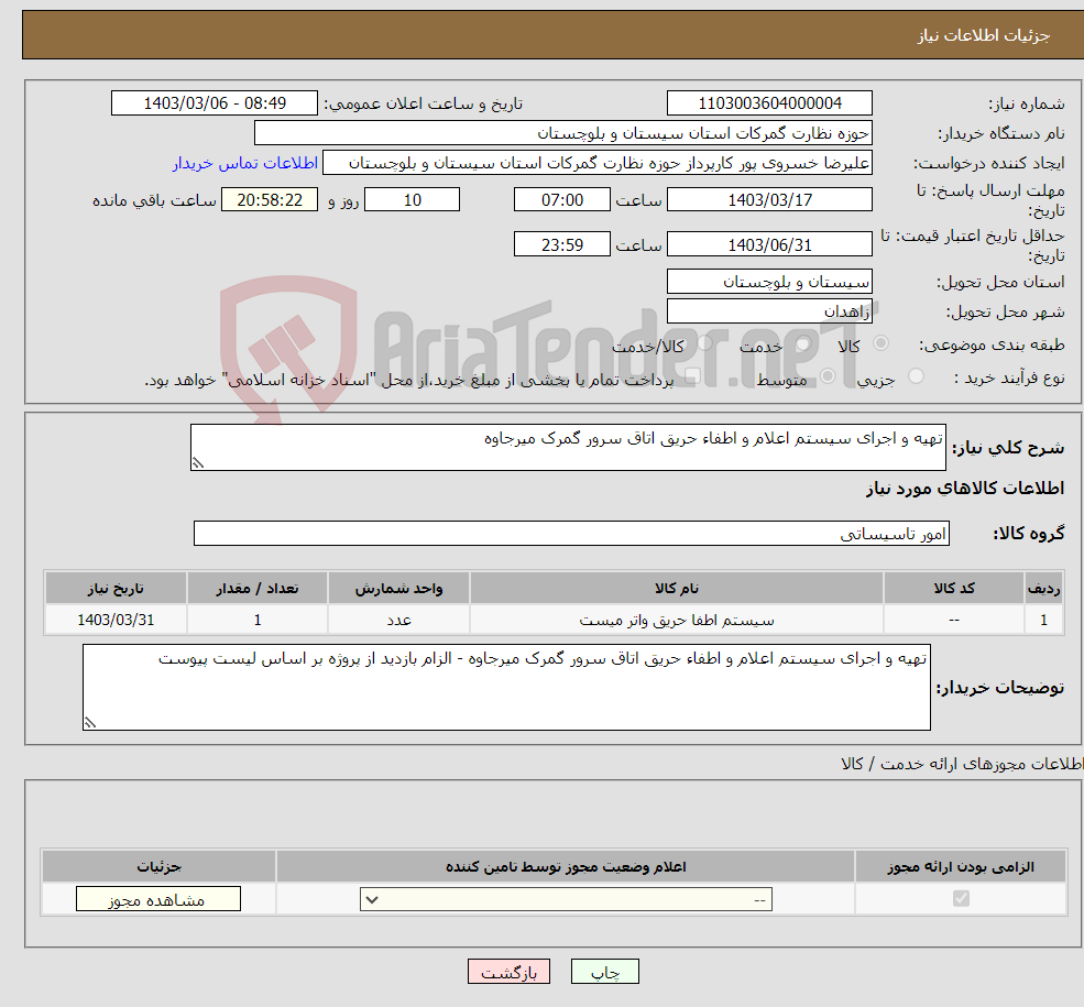 تصویر کوچک آگهی نیاز انتخاب تامین کننده-تهیه و اجرای سیستم اعلام و اطفاء حریق اتاق سرور گمرک میرجاوه 