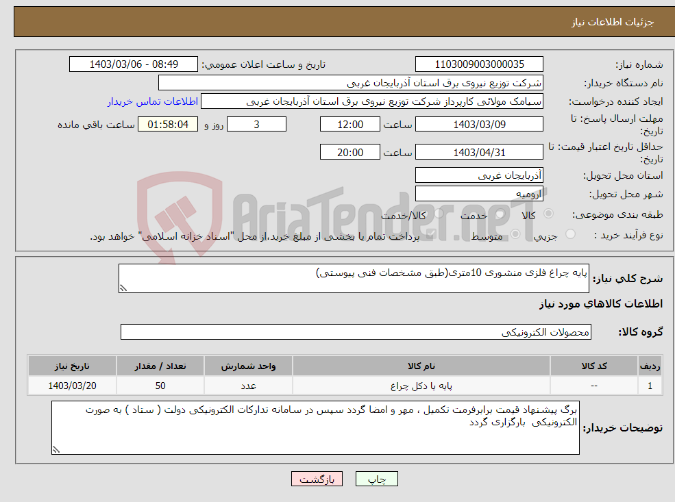 تصویر کوچک آگهی نیاز انتخاب تامین کننده-پایه چراغ فلزی منشوری 10متری(طبق مشخصات فنی پیوستی)