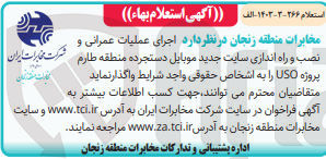تصویر کوچک آگهی اجرای عملیات عمرانی و نصب و راه اندازی سایت جدید موبایل دستجرده منطقه طارم پروژه uso 