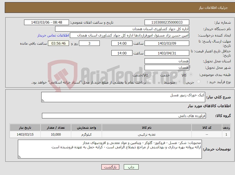 تصویر کوچک آگهی نیاز انتخاب تامین کننده-کیک خوراک زنبور عسل 