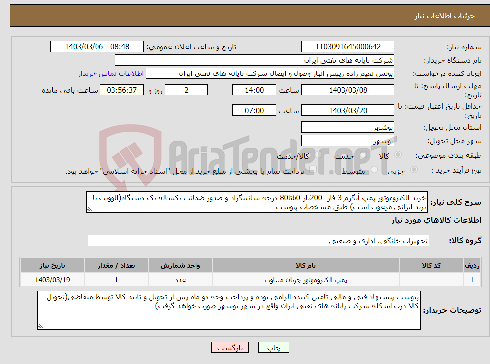 تصویر کوچک آگهی نیاز انتخاب تامین کننده-خرید الکتروموتور پمپ آبگرم 3 فاز -200بار-60تا80 درجه سانتیگراد و صدور ضمانت یکساله یک دستگاه(الوویت با برند ایرانی مرغوب است) طبق مشخصات پیوست