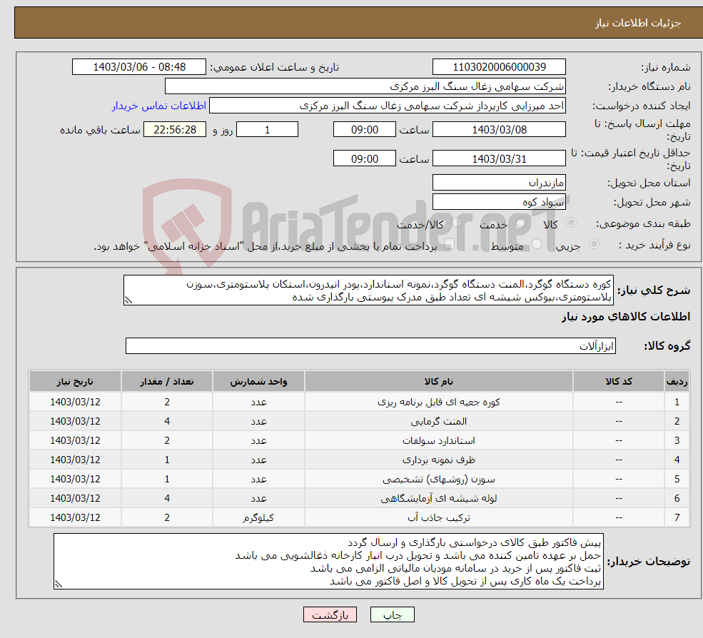 تصویر کوچک آگهی نیاز انتخاب تامین کننده-کوره دستگاه گوگرد،المنت دستگاه گوگرد،نمونه استاندارد،پودر انیدرون،استکان پلاستومتری،سوزن پلاستومتری،بیوکس شیشه ای تعداد طبق مدرک پیوستی بارگذاری شده