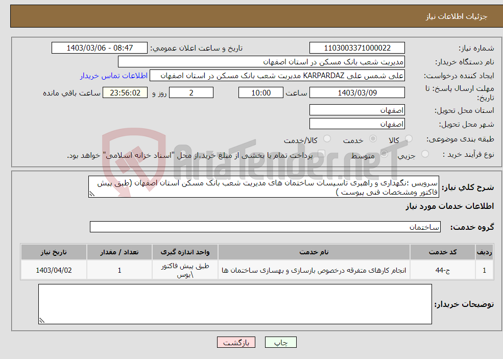 تصویر کوچک آگهی نیاز انتخاب تامین کننده-سرویس ؛نگهداری و راهبری تاسیسات ساختمان های مدیریت شعب بانک مسکن استان اصفهان (طبق پیش فاکتور ومشخصات فنی پیوست )
