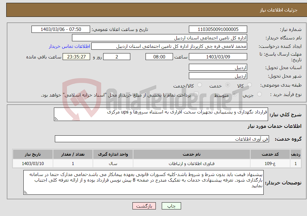 تصویر کوچک آگهی نیاز انتخاب تامین کننده-قرارداد نگهداری و پشتیبانی تجهیزات سخت افزاری به استثناء سرورها و ups مرکزی 