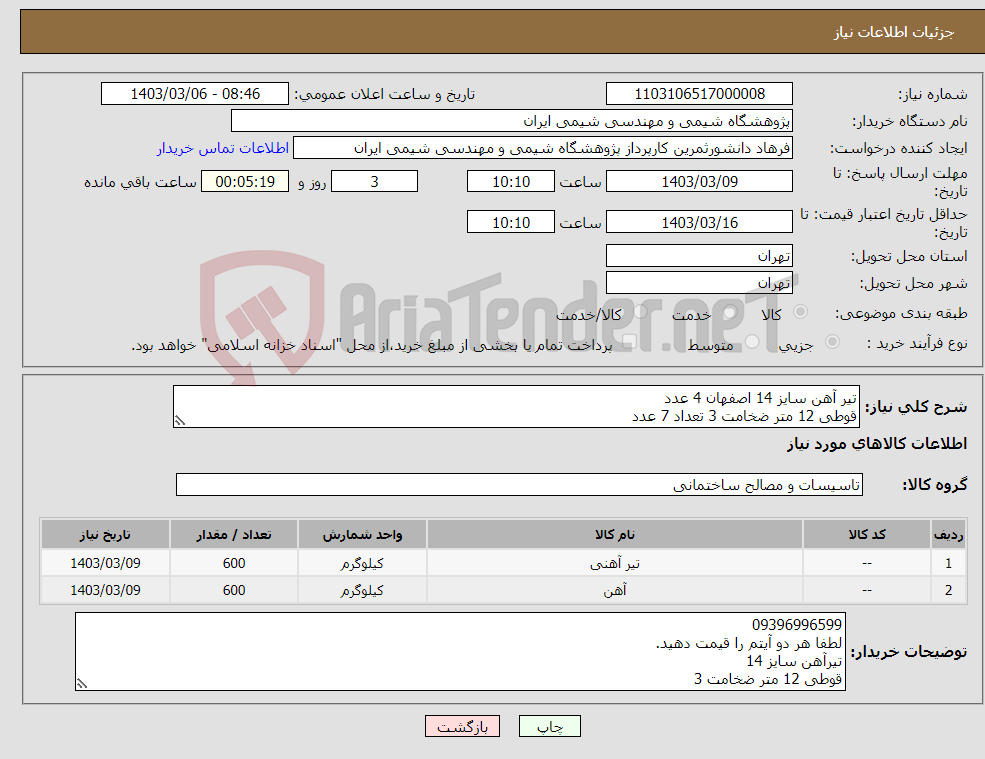 تصویر کوچک آگهی نیاز انتخاب تامین کننده-تیر آهن سایز 14 اصفهان 4 عدد قوطی 12 متر ضخامت 3 تعداد 7 عدد