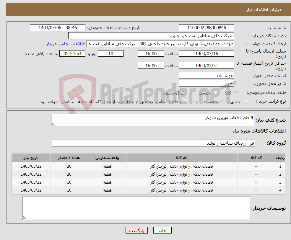 تصویر کوچک آگهی نیاز انتخاب تامین کننده-4 قلم قطعات توربین سولار