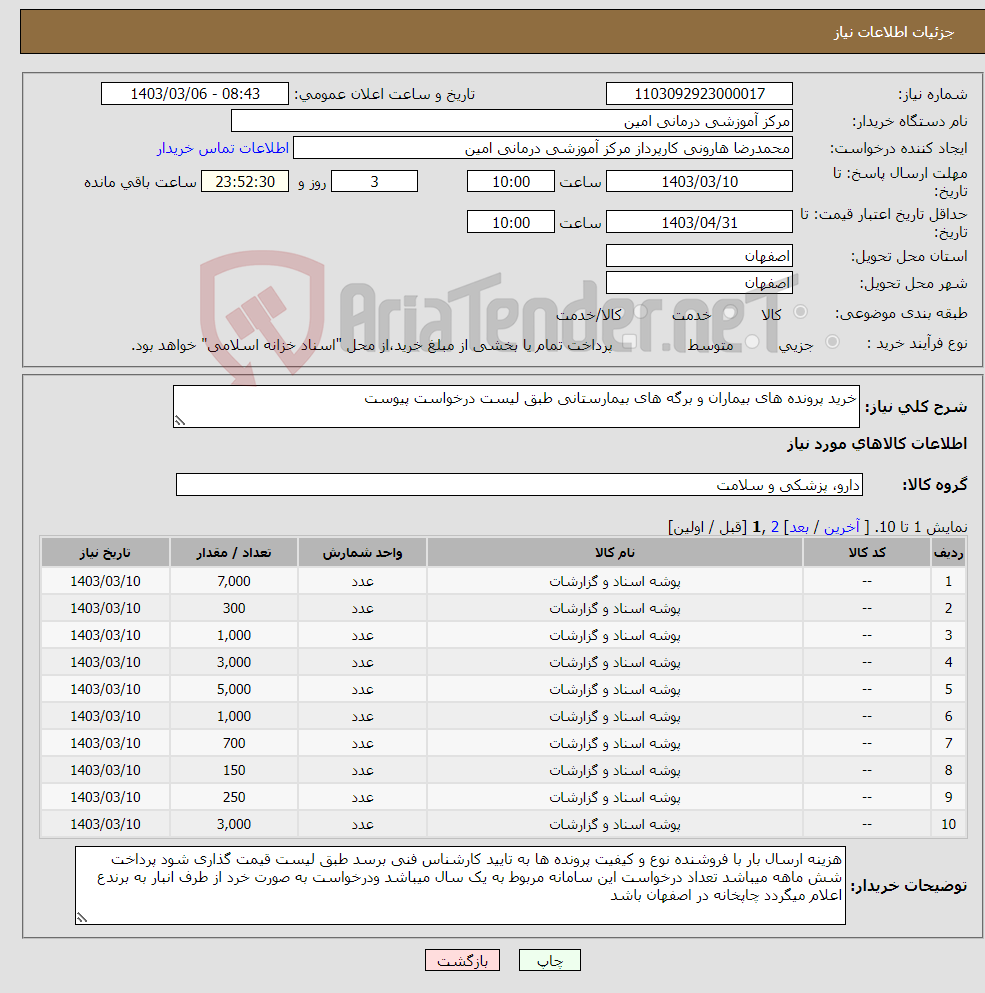 تصویر کوچک آگهی نیاز انتخاب تامین کننده-خرید پرونده های بیماران و برگه های بیمارستانی طبق لیست درخواست پیوست