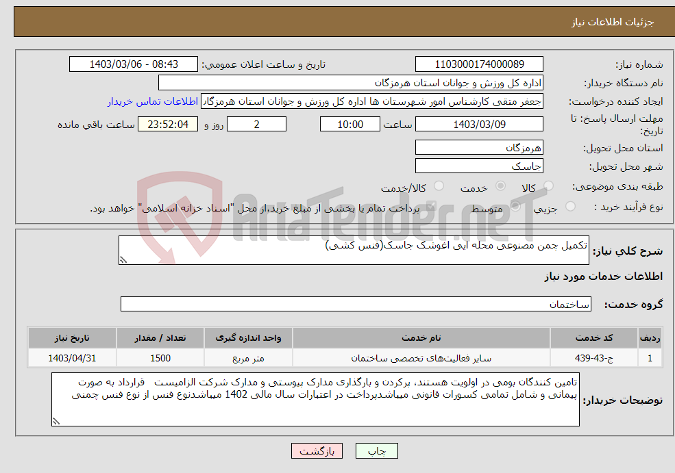 تصویر کوچک آگهی نیاز انتخاب تامین کننده-تکمیل چمن مصنوعی محله ایی اغوشک جاسک(فنس کشی)