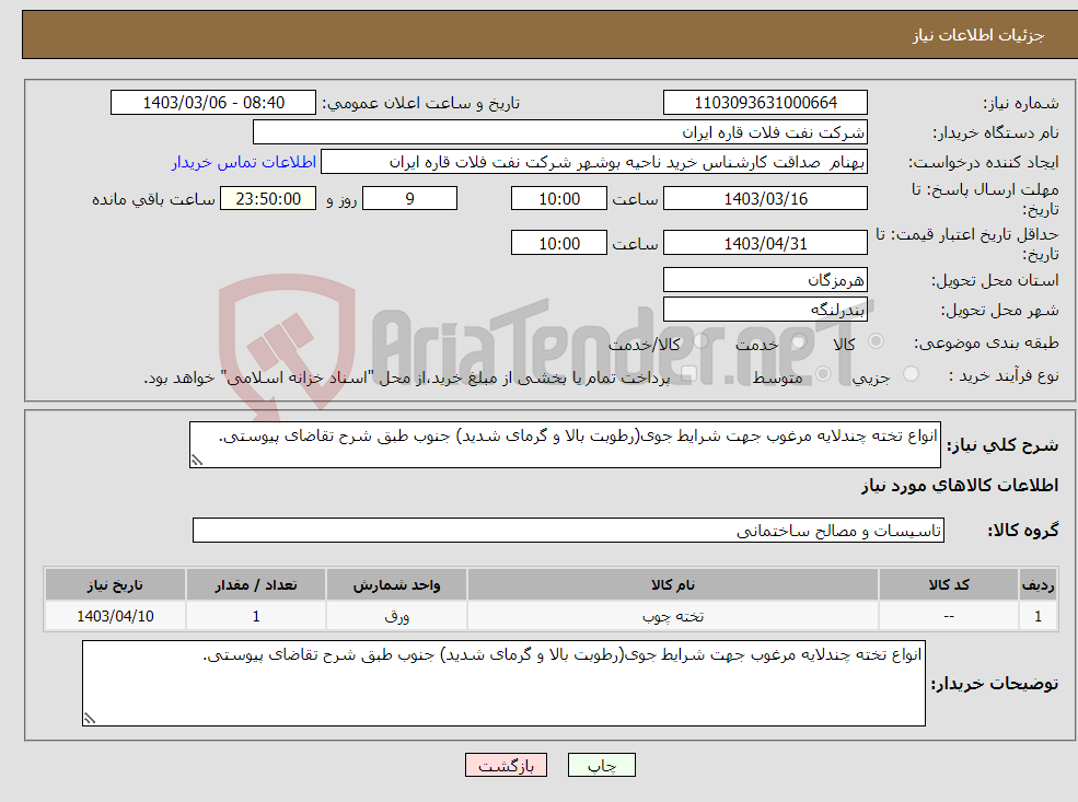 تصویر کوچک آگهی نیاز انتخاب تامین کننده-انواع تخته چندلایه مرغوب جهت شرایط جوی(رطوبت بالا و گرمای شدید) جنوب طبق شرح تقاضای پیوستی.