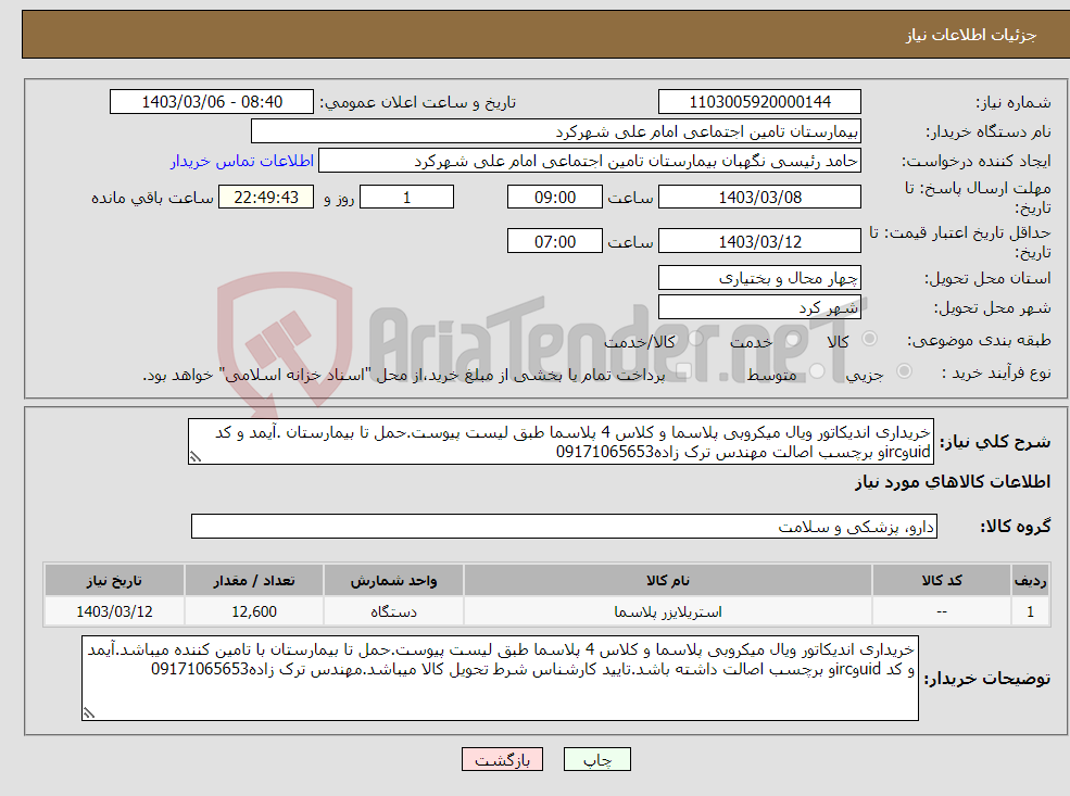 تصویر کوچک آگهی نیاز انتخاب تامین کننده-خریداری اندیکاتور ویال میکروبی پلاسما و کلاس 4 پلاسما طبق لیست پیوست.حمل تا بیمارستان .آیمد و کد uidوircو برچسب اصالت مهندس ترک زاده09171065653