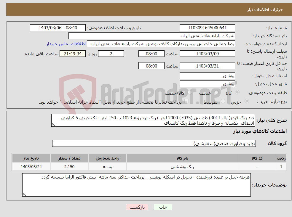 تصویر کوچک آگهی نیاز انتخاب تامین کننده-ضد زنگ قرمز( رال 3011) طوسی (7035) 2000 لیتر +رنگ زرد رویه 1023 ب 150 لیتر : تک جزیی 5 کیلویی انقضای یکساله و صرفا و تاکیدا فقط رنگ کانسای 