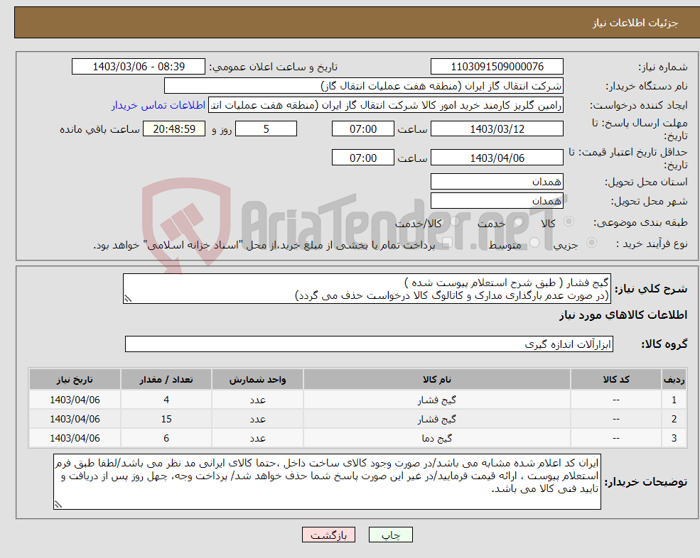 تصویر کوچک آگهی نیاز انتخاب تامین کننده-گیج فشار ( طبق شرح استعلام پیوست شده ) (در صورت عدم بارگذاری مدارک و کاتالوگ کالا درخواست حذف می گردد)