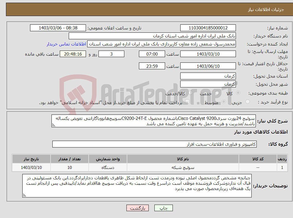 تصویر کوچک آگهی نیاز انتخاب تامین کننده-سوئیچ 24پورت سریCisco Catalyst 9200باشماره محصول C9200-24T-Eسوییچ‌هانووباگارانتی تعویض یکساله باشند/مدیریت و هزینه حمل به عهده تامین کننده می باشد 