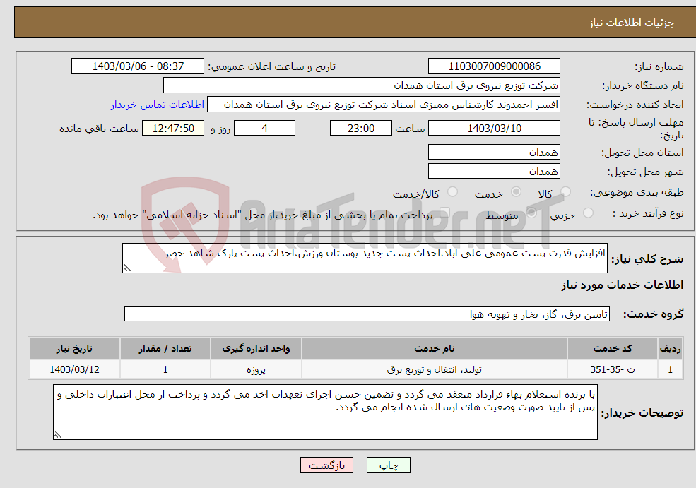 تصویر کوچک آگهی نیاز انتخاب تامین کننده-افزایش قدرت پست عمومی علی اباد،احداث پست جدید بوستان ورزش،احداث پست پارک شاهد خضر